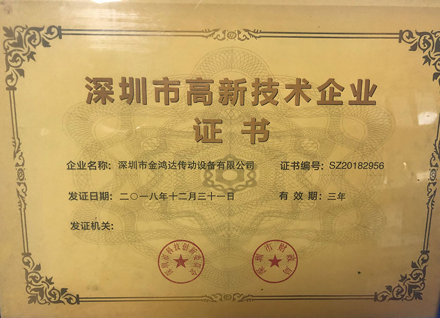 公司榮譽(yù)-北機(jī)傳動-深圳市金鴻達(dá)傳動設(shè)備有限公司